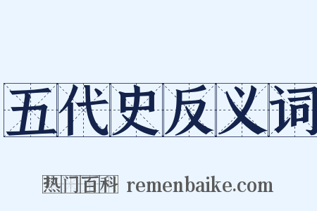 五代史反义词是什么意思的图片